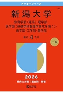 Amazon.co.jp: 信州大学（理系－前期日程） (2026年版大学赤本シリーズ