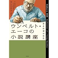 カントとカモノハシ 上 | ウンベルト エーコ, 柱本 元彦 |本