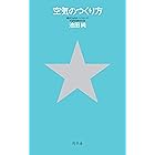 空気のつくり方 (幻冬舎単行本)