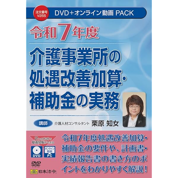 障害福祉サービス　実務DVD講座 令和7年度 障害福祉サービス事業所の処遇改善加算・補助金の