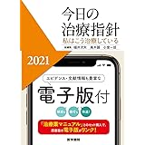 今日の治療指針 2021年版[ポケット判](私はこう治療している)