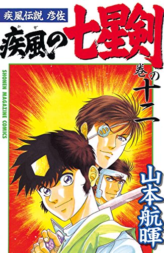 疾風伝説彦佐 疾風の