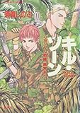 キル・ゾーン１　ジャングル戦線異常あり (集英社コバルト文庫)
