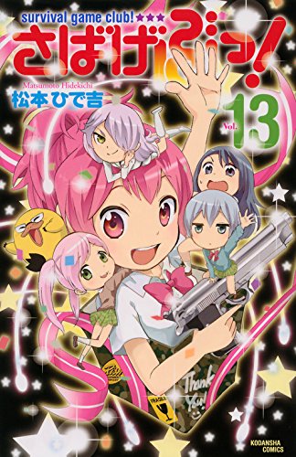 『さばげぶっ!』13巻