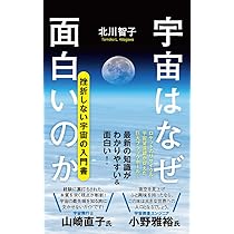 宇宙はなぜ面白いのか (ポプラ新書 261) | 北川 智子 |本 | 通販 | Amazon