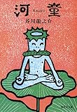 河童 (集英社文庫)