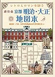 レトロとロマンを訪う 京都明治・大正地図本 近代建築物年表付【同志社大学所蔵古写真も多数掲載】