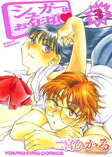 『シュガーはお年頃』3巻