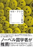 ゼロ・フリクション思考――圧倒的な成果を生む人は、何を考えているのか？