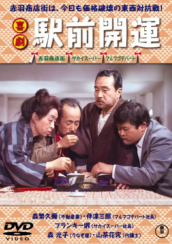 【中古】 喜劇　駅前茶釜【期間限定プライス版】/ＤＶＤ/TDV-24656D 中古】 喜劇 駅前茶釜【期間限定プライス版】/DVD/TDV-24656D