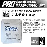 ALC補修材 カルモル10kg