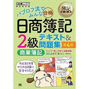 簿記教科書 パブロフ流でみんな合格 日商簿記2級 商業簿記 テキスト&問題集 第4版 簿記教科書 パブロフ流でみんな合格 日商簿記2級 商業簿記 テキスト&問題集 第4版