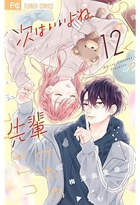 次はいいよね、先輩 (1) (フラワーコミックス) | 梅澤 麻里奈 |本