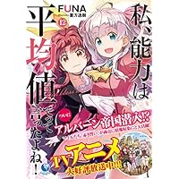 私、能力は平均値でって言ったよね! 12 (アース・スターノベル)