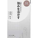 活躍する人のセオリー 強みを活かす (PHPビジネス新書)