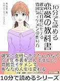 10分で読める恋愛の教科書～確実に女性にモテる雰囲気イケメンの作り方～10分で読めるシリーズ