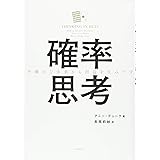 確率思考 不確かな未来から利益を生みだす
