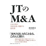 ＪＴのＭ＆Ａ　日本企業が世界企業に飛躍する教科書