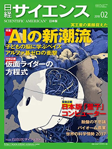 日経サイエンス 2018年2月号 日経サイエンス 2018年2月号