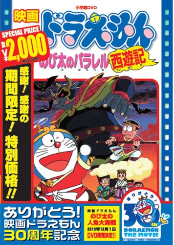 映画ドラえもん のび太のパラレル西遊記 映画ドラえもん30周年記念 期間限定生産商品 三ツ矢雄二 Oricon News 映画ドラえもん のび太のパラレル西遊記 映画ドラえもん30周年記念 期間限定生産商品 三ツ矢雄二 Oricon News