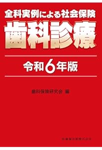 歯科保険請求2024 | お茶の水保険診療研究会, 東京医科歯科大学