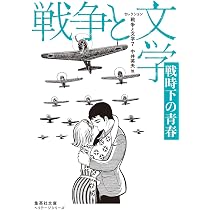セレクション戦争と文学 2 アジア太平洋戦争 (集英社文庫) | 太宰 治
