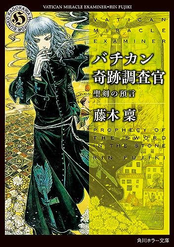 藤木稟:バチカン奇跡調査官 聖剣の預言 (角川ホラー文庫)