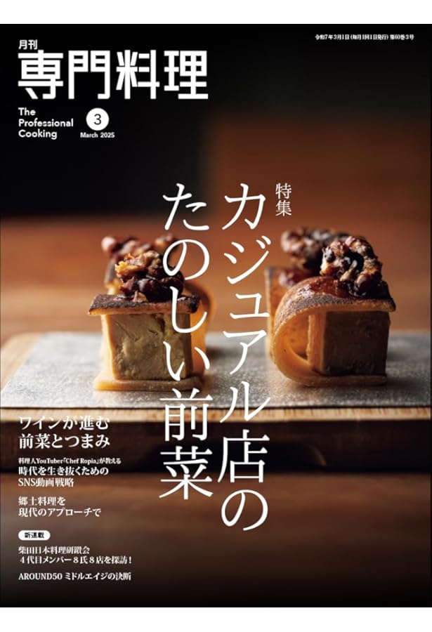 Amazon.co.jp: 月刊専門料理2025年4月号[雑誌] : 柴田書店: 本