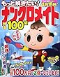 もっと解きたい!ナンクロメイト特選100問 Vol.11 (SUN MAGAZINE MOOK アタマ、ストレッチしよう!パズルメ)