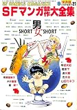 少年少女SFマンガ競作大全集 PART 21