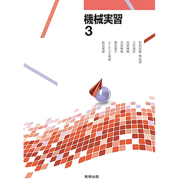 機械実習〈2〉切削加工2・研削加工・NC工作機械加工・CAD/CAM