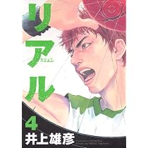 リアル (4) | 井上 雄彦 |本 | 通販 | Amazon