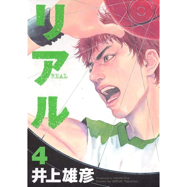 Amazon.co.jp: リアル 1 (Young jump comics) : 井上 雄彦: 本