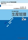 生産管理 2級―共通知識 (ビジネス・キャリア検定試験 標準テキスト)
