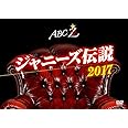 ABC座 ジャニーズ伝説2017[DVD]