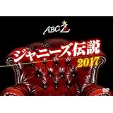 ABC座 ジャニーズ伝説2017[DVD]