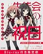 生徒会の祝日 Blu-ray付き限定版 碧陽学園生徒会黙示録8 (碧陽学園生徒会黙示録 8)