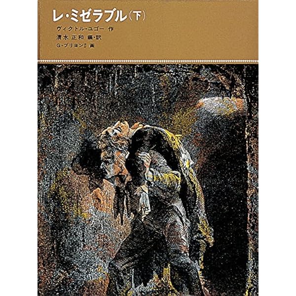 古典童話シリーズ レ・ミゼラブル〈上〉 (福音館古典童話シリーズ 31