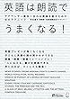 英語は朗読でうまくなる!