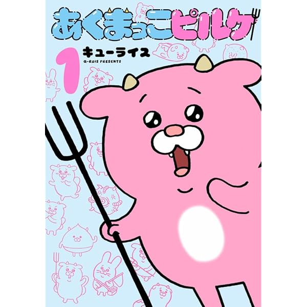 スキウサギ(1)(書籍扱いコミックス) | キューライス |本 | 通販 | Amazon