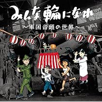 Amazon.co.jp: ミリタリズム ～軍国ジャズの世界～ 1929-1942