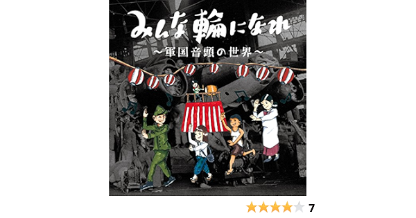 Amazon みんな輪になれ 軍国音頭の世界 V A 東海林太郎 上原敏 近江俊郎 藤山一郎 市丸etc 民謡 音楽 Amazon みんな輪になれ 軍国音頭の世界 V A 東海林太郎 上原敏 近江俊郎 藤山一郎 市丸etc 民謡 音楽
