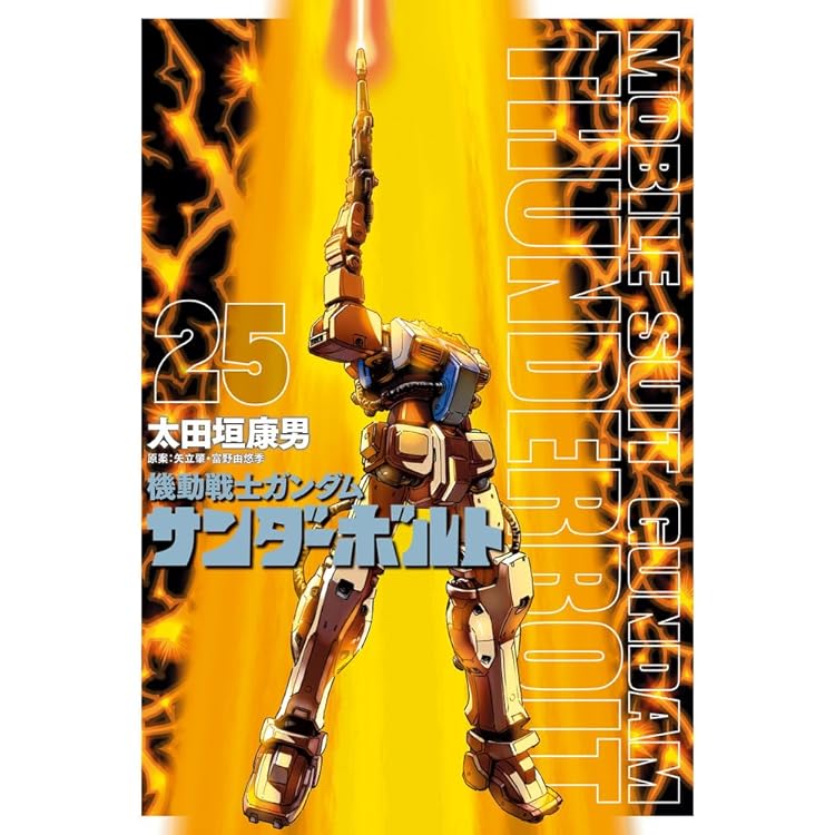 Amazon.co.jp: 機動戦士ガンダム サンダーボルト (26) (ビッグ