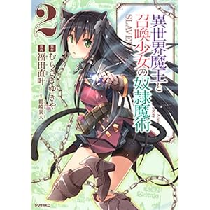異世界魔王と召喚少女の奴隷魔術（２） (シリウスコミックス)