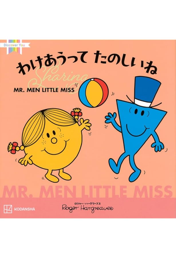 Amazon.co.jp: ミスターメン リトルミス MR.MEN LITTLE MISSシリーズ