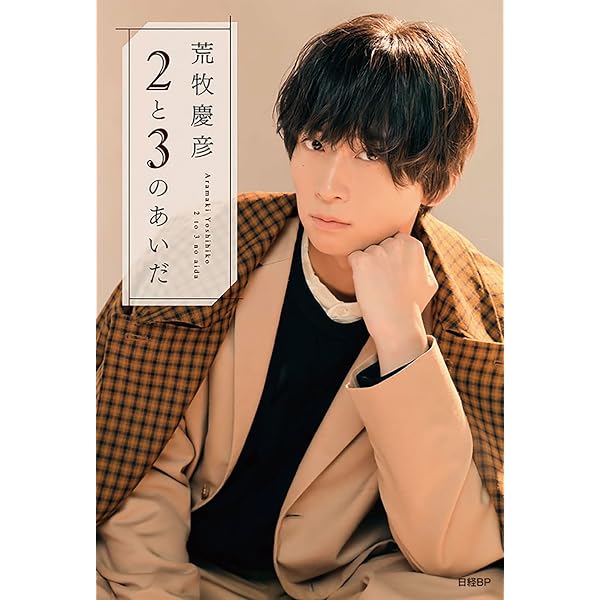 Amazon.co.jp: 荒牧慶彦1st写真集 L.M.N. (ぽにきゃんBOOKS) : YASUSHI 