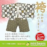 【市松柄紋付オール】羽おり付き紋付カバーオール (90ｃｍ)