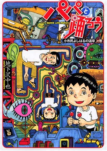 『パパと踊ろう』