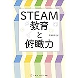 STEAM教育と俯瞰力
