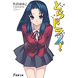 とらドラ2! (電撃文庫)